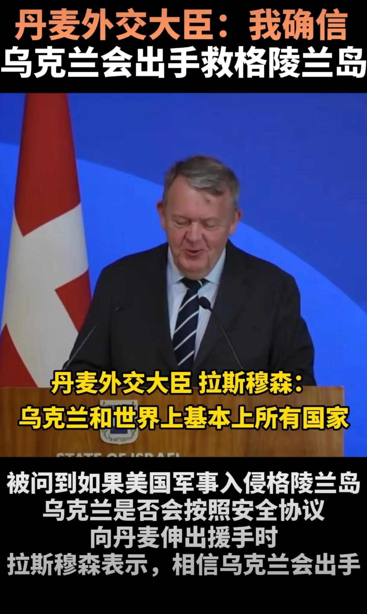 丹麦真的是病急乱投医了，居然相信乌克兰会出手救格陵兰岛，原因是丹麦和乌克兰在去年