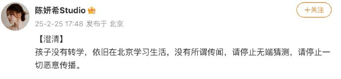 陈妍希方辟谣  陈妍希方辟谣：“孩子没有转学，依旧在北京学习生活，没有所谓传闻，