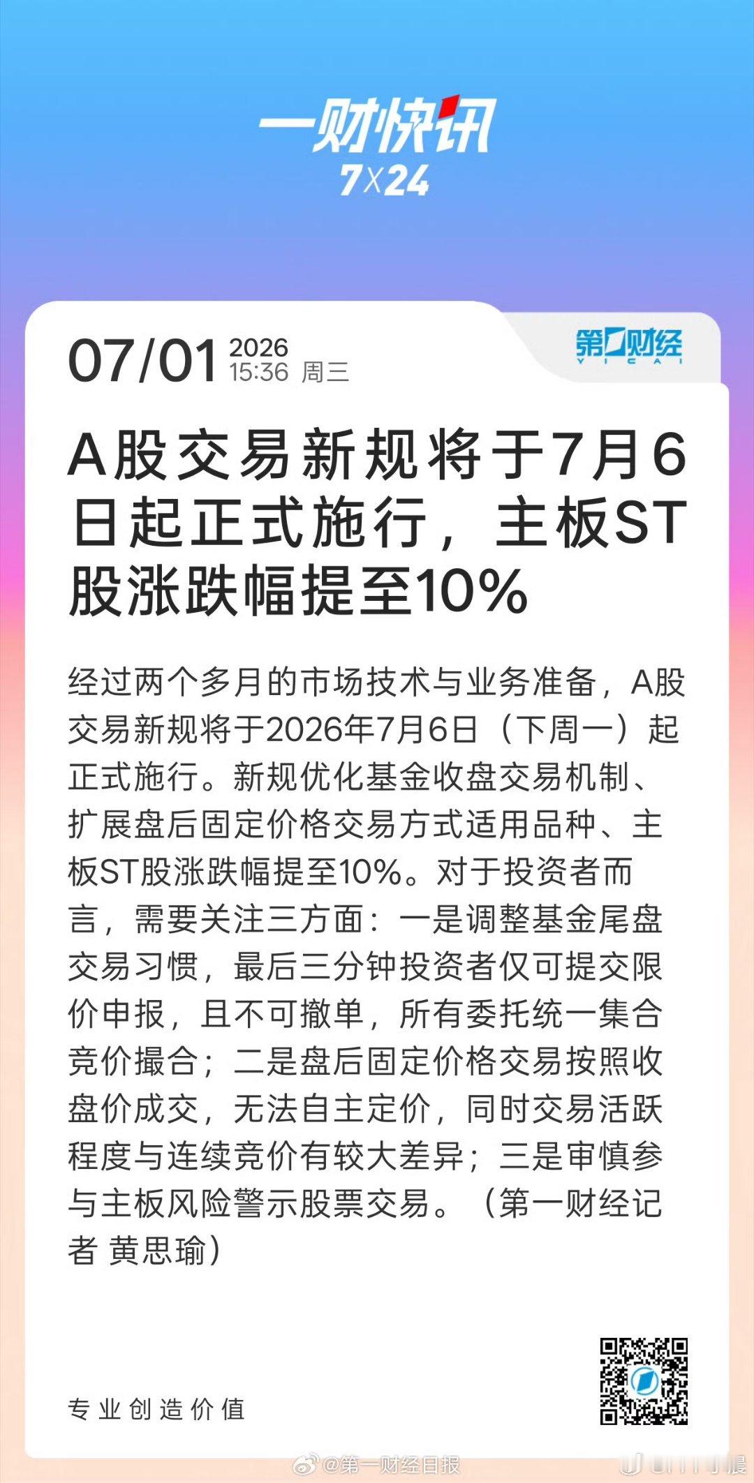 A股交易新规7月6日起施行下周一这波交易新规确实动了真格。尤其是尾盘最后三分钟不