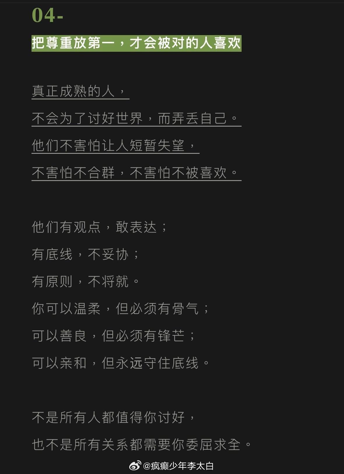 被人喜欢和被人尊重是两种活法有一说一，比起让人喜欢，用专业能力和品格德行赢得尊重