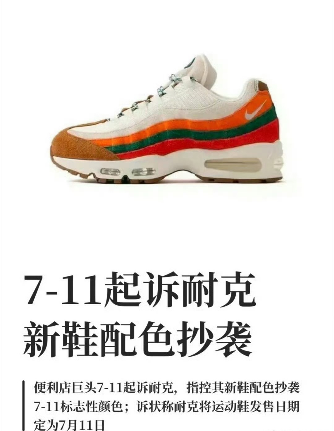 711起诉耐克抄袭配色饱和度偏高，层次混乱，球鞋爱好者大多都表示欣赏不来。 