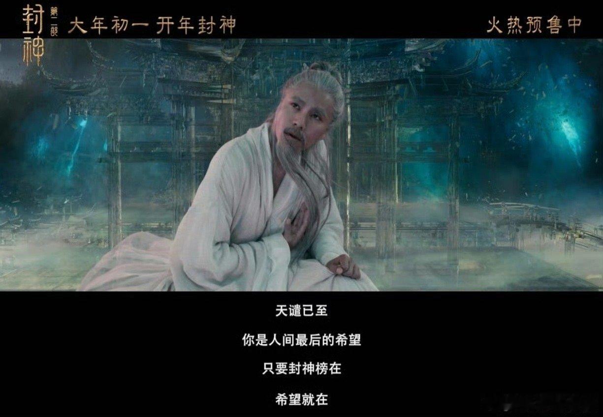 电影封神第二部预售开启  封神第二部为何而战  封神第二部的预告太惊艳了！闻太师