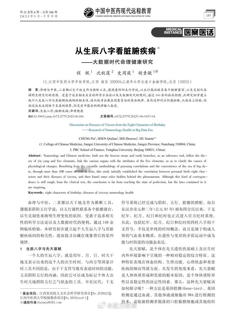 分享一篇论文《从生辰八字看脏腑疾病》。观点总结：1. 理论同源：命理八字与中医均