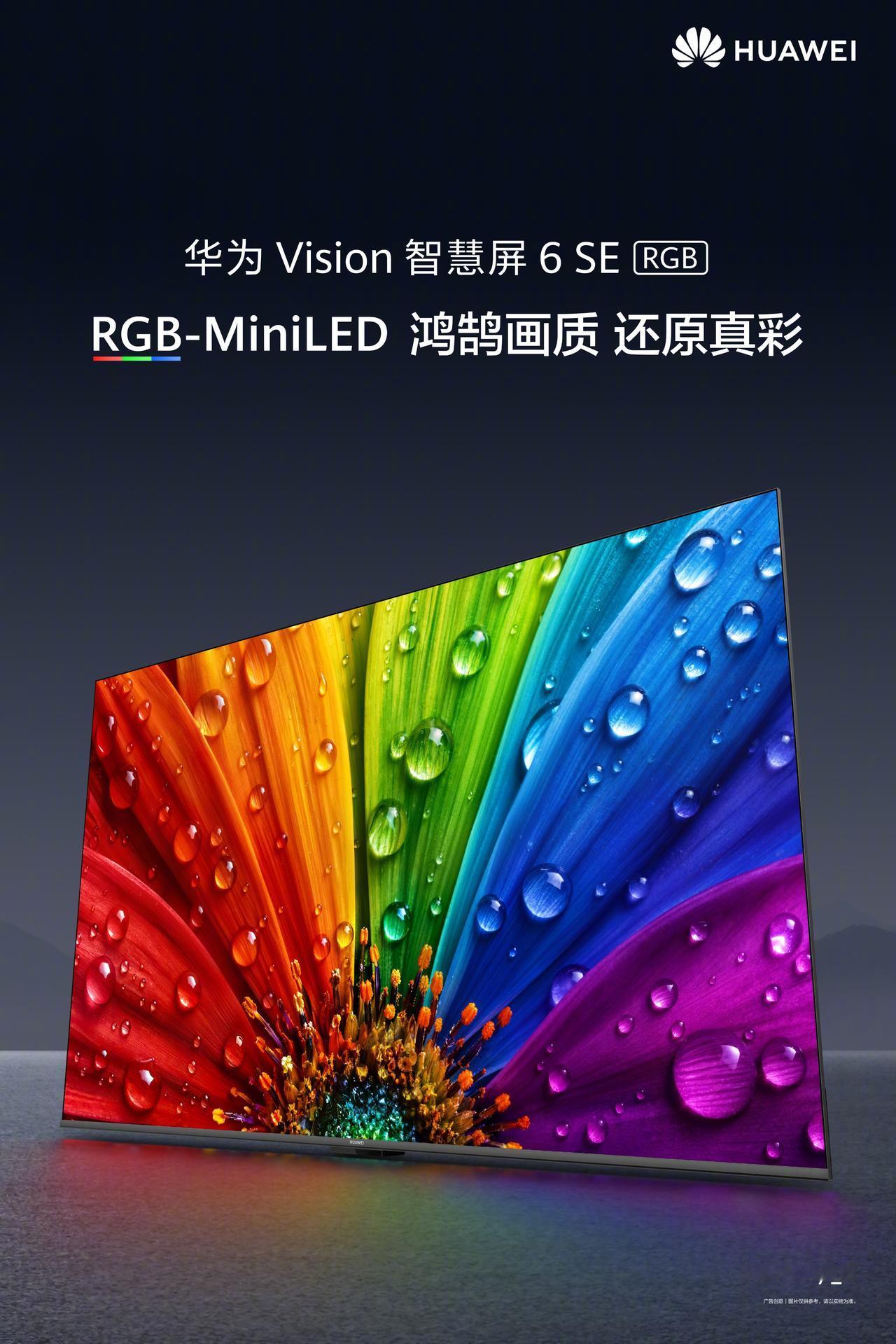 华为首款 RGB-MiniLED 电视——华为Vision 智慧屏 6 SE R