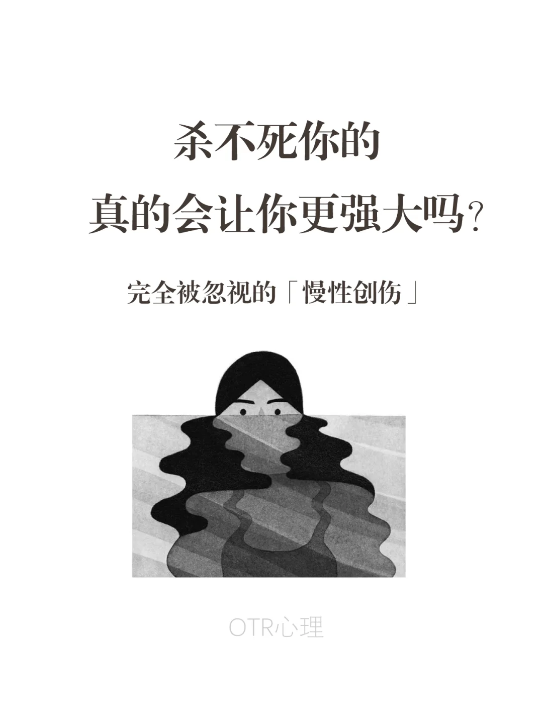 对于磨难到底会愈挫愈勇，还是会留下伤口？