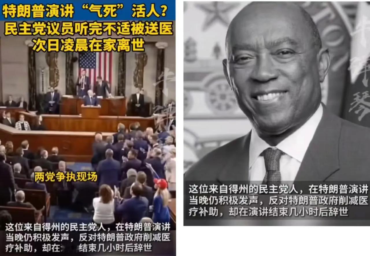 特朗普演讲“气死”活人？
民主党议员听完不适波儿送医，次日凌晨在家离世!