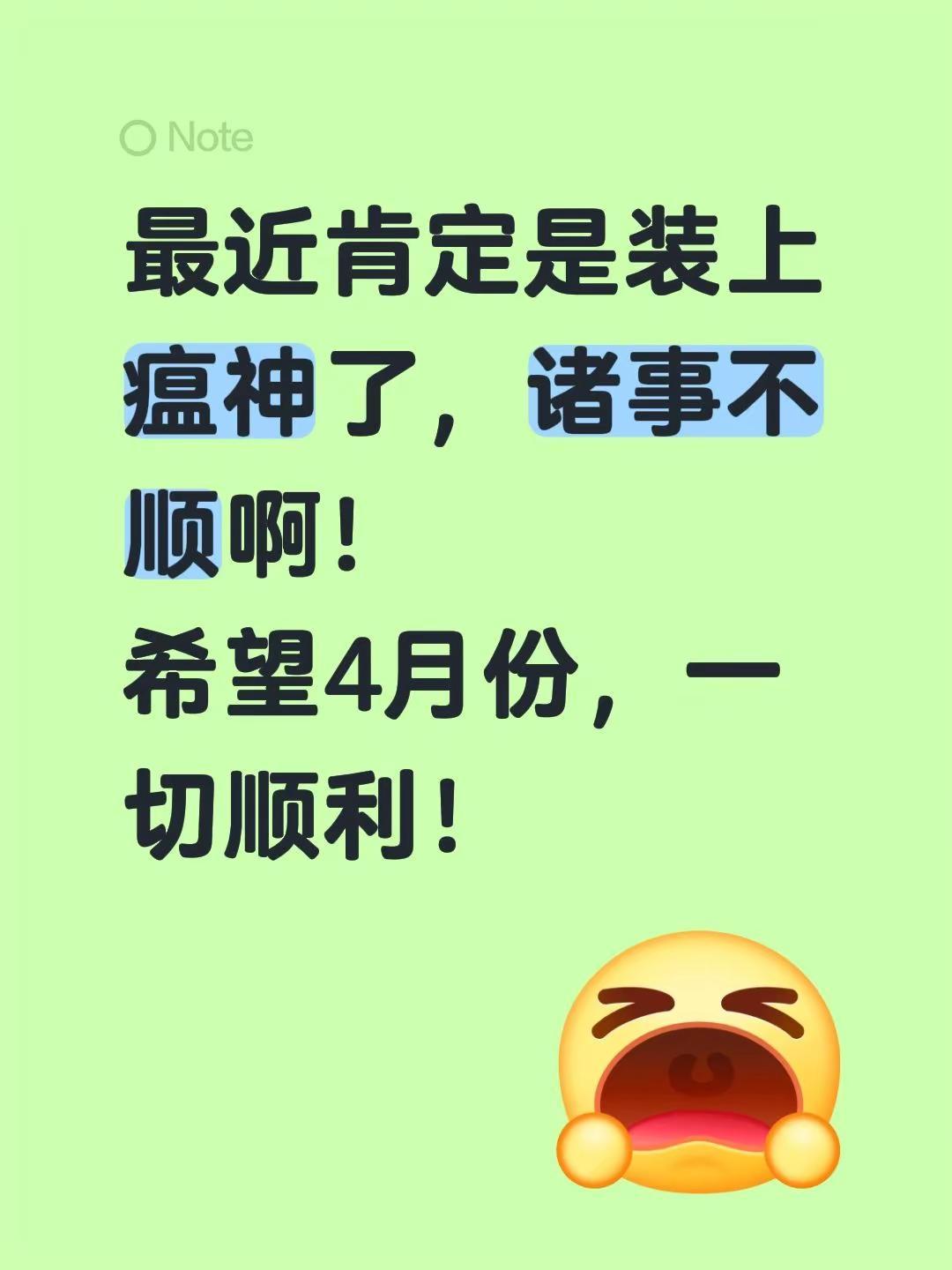 最近肯定是装上瘟神了，诸事不顺啊！希望4月份，一切顺利！