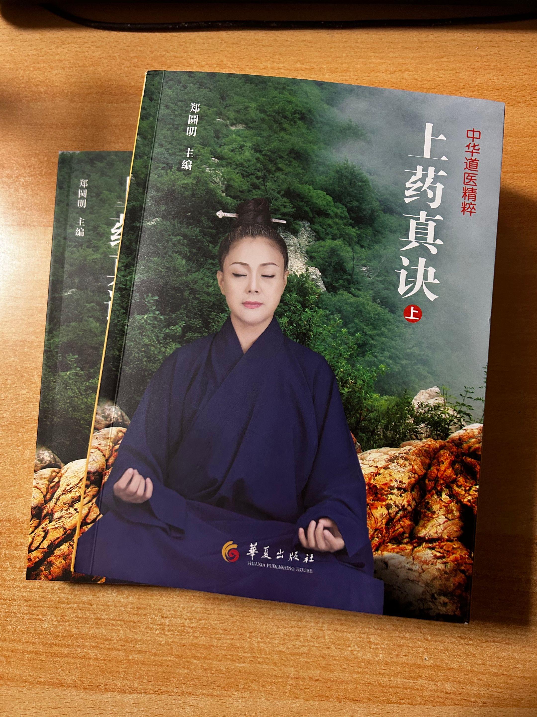 中华道医精粹《上药真诀》上中下三册，作者：郑圆明