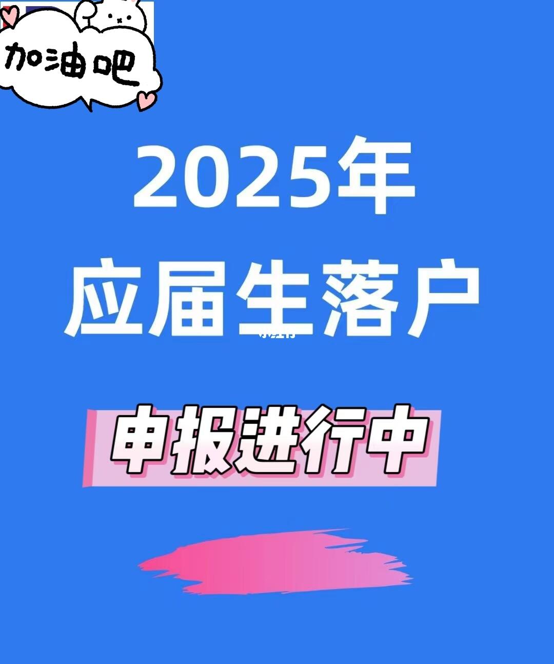 2025年应届生落户上海倒计时42天，抓紧了