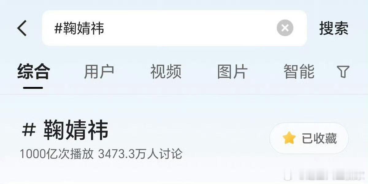 鞠婧祎快🖐️播放量破千亿了成为所有明星大名话题里面第一个破千万播放量的艺人  