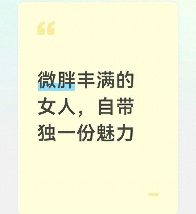 微胖丰满的女人，自带独一份魅力