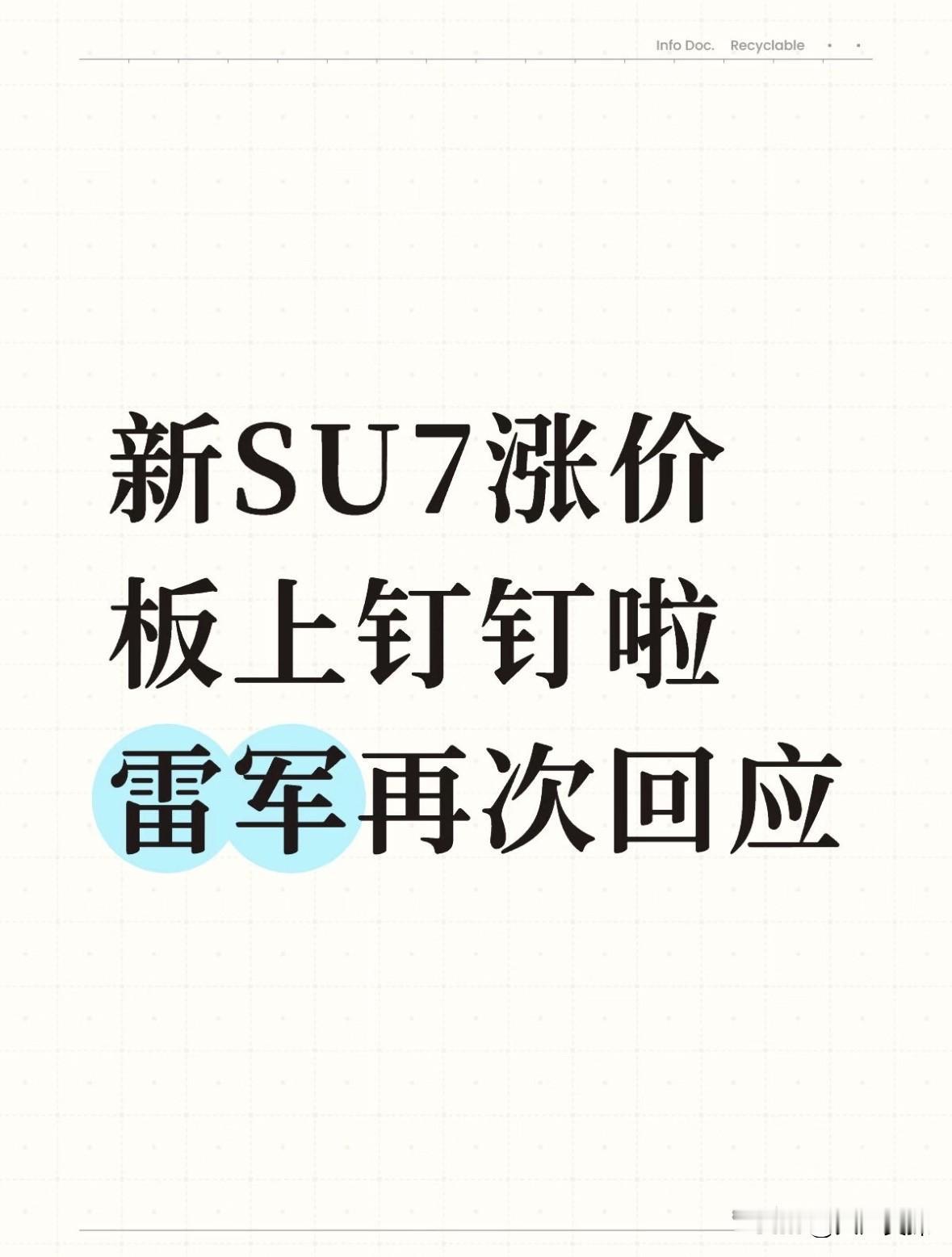 新SU7涨价，板上钉钉啦，雷军再次回应

刚刚雷军发文称：“新一代SU7明晚7点