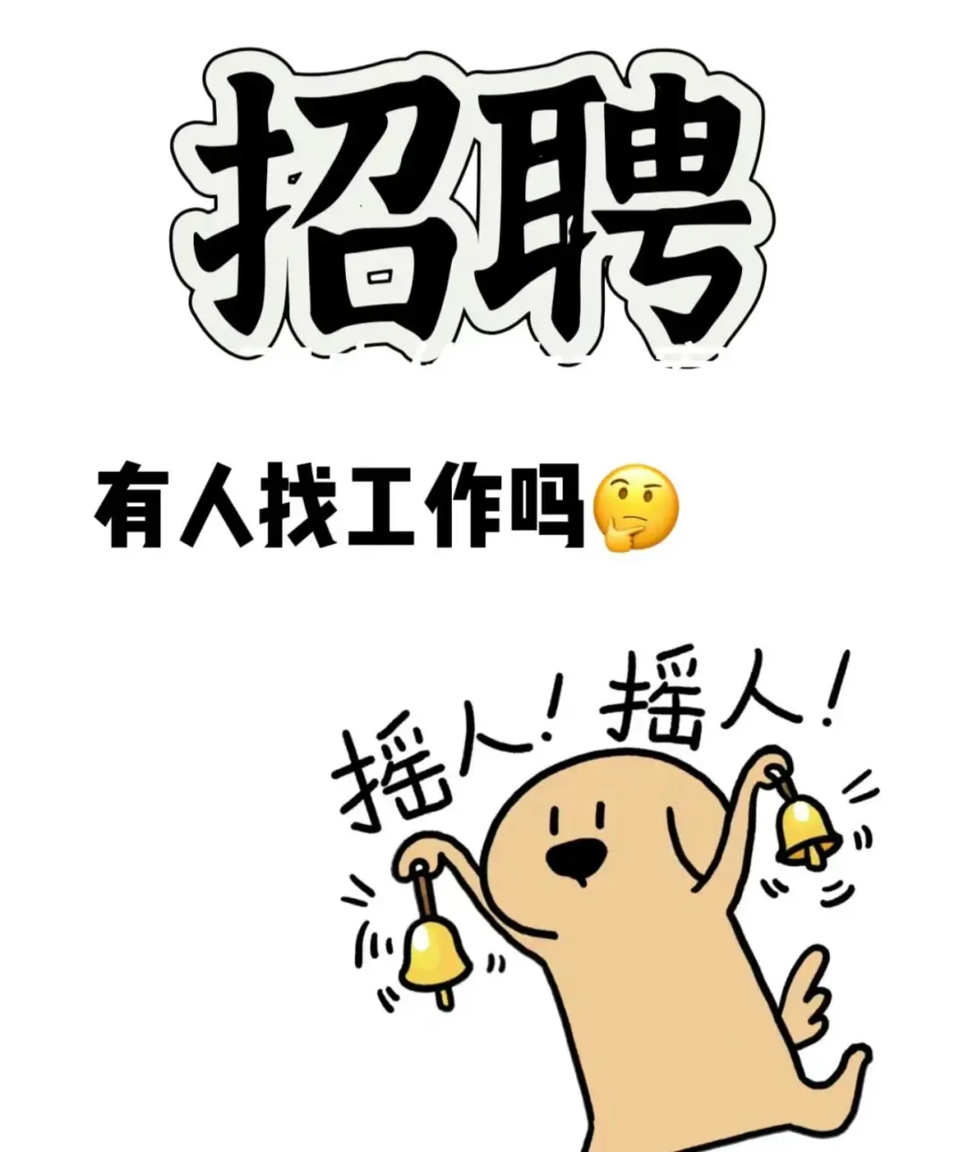 这是一条正儿八经的招聘文案||