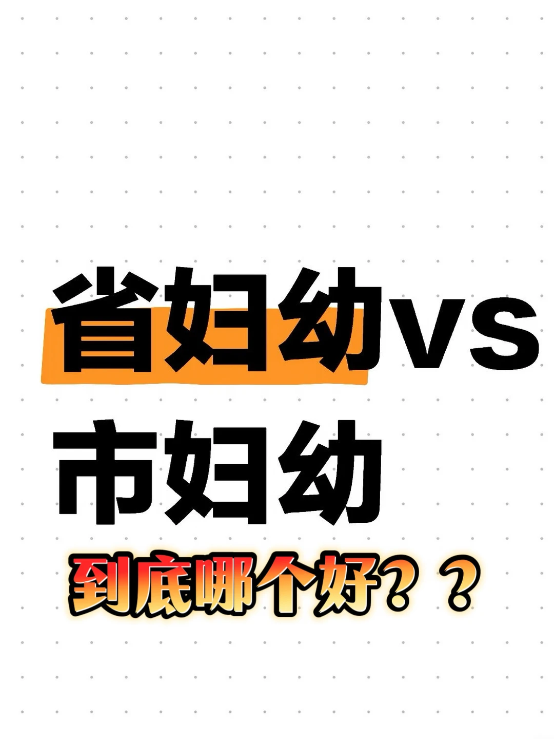 广州建档选省妇幼还是市妇幼？？