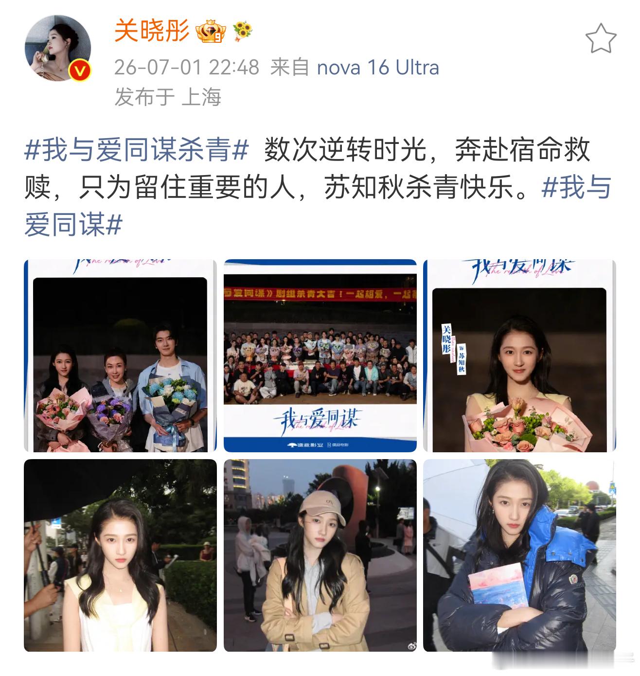 关晓彤我与爱同谋杀青   关晓彤林一我与爱同谋杀青