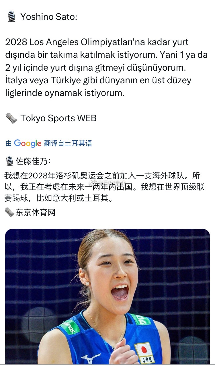 日本女排主攻佐藤淑乃：想在2028年洛杉矶奥运会之前加盟一支海外球队，意大利或者