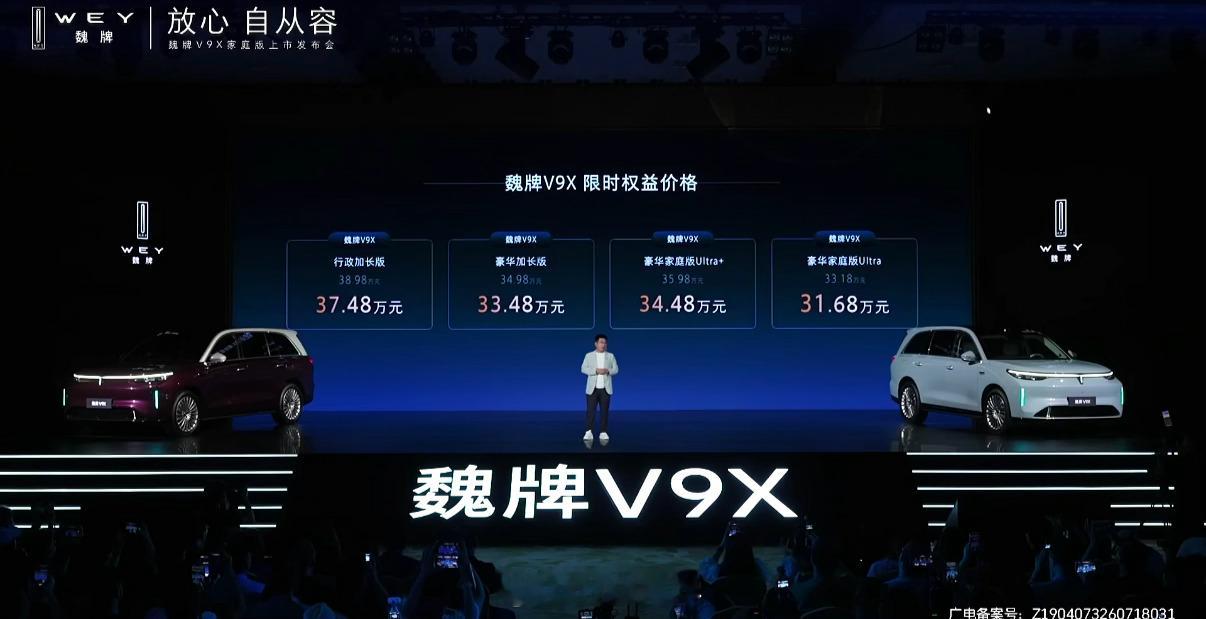魏牌V9X 价格来了31.68万元起 