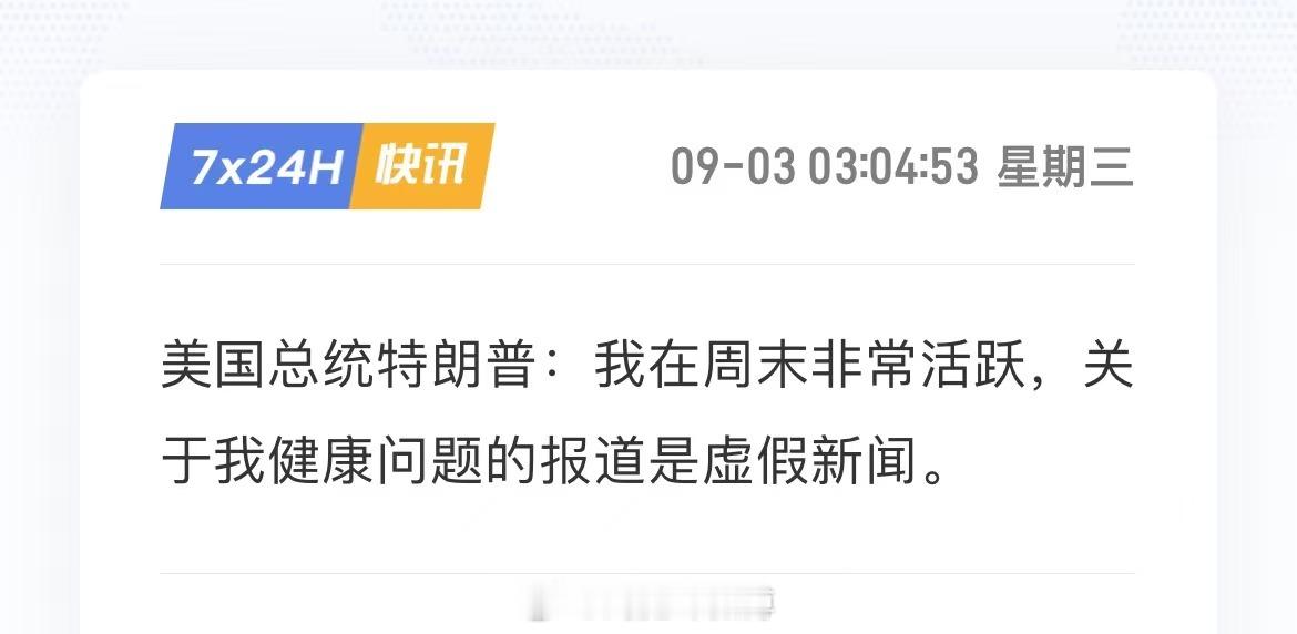 美国总统特朗普：我在周末非常活跃，关于我健康问题的报道是虚假新闻隐身数天后特朗普