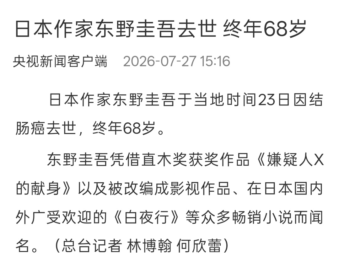 东野圭吾去世据央视新闻报道，日本推理小说家东野圭吾，因结肠癌去世，终年68岁。