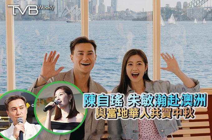 【娛樂熱話】陳自瑤 朱敏瀚赴澳洲   與當地華人共賀中秋陳自瑤（Yoyo）及朱敏