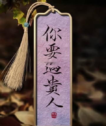 接，明天贵人驾到，凡事皆顺……… 