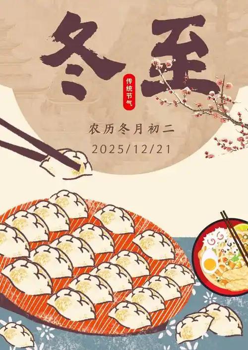 今天，是一年中最重要的节气之一——冬至。

这个日子，不仅意味着白昼最短、黑夜最