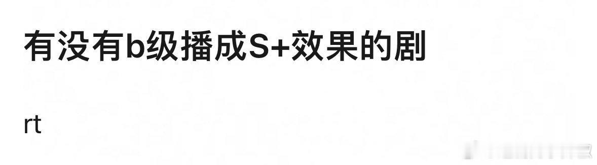小成本播成了S+的剧，想到哪部？ ​​​