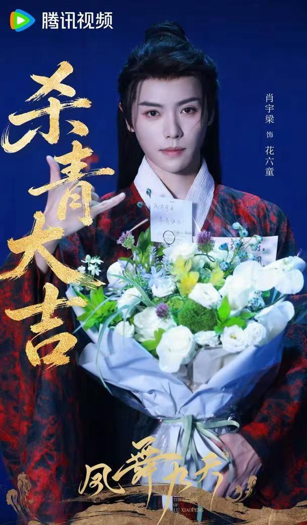 【肖宇梁】🐣。一程江湖相逢，就此别过啦～花六童和诸位江湖朋友，咱们后会有期！凤