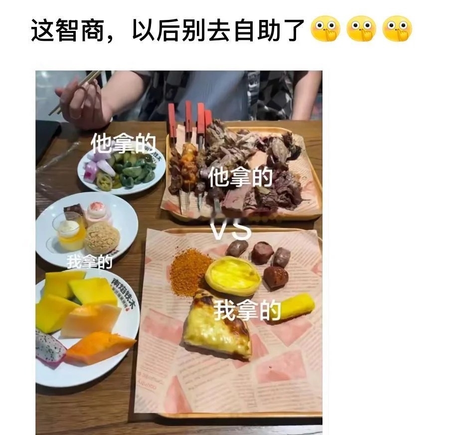 这智商以后别去吃自助了 