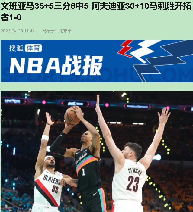 牛X不？文班亚马季后赛首秀35分，全网吹爆！可我盯着数据表看了半宿，越看越觉得—