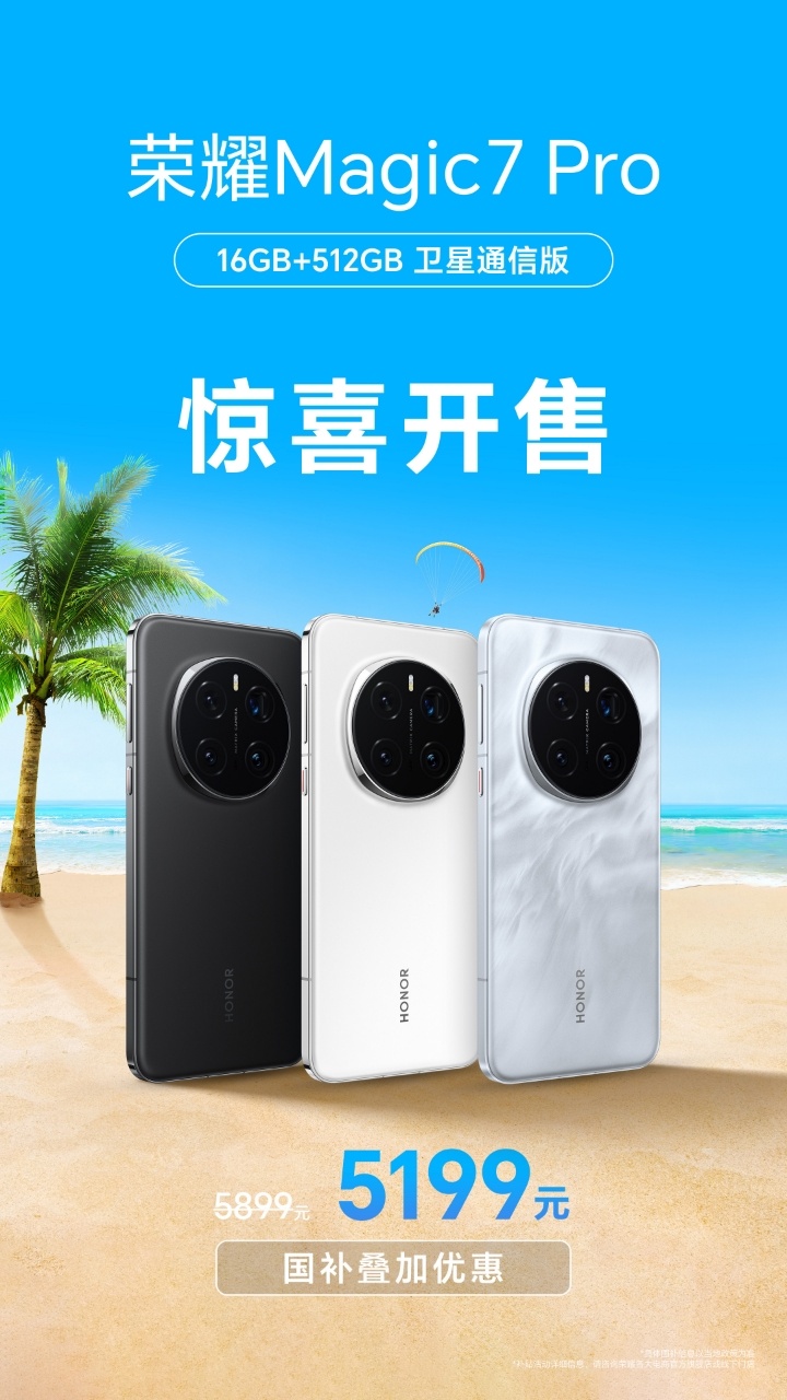 暑期换机党速看！荣耀Magic7 Pro卫星通信版16+512版本来啦！叠加国补