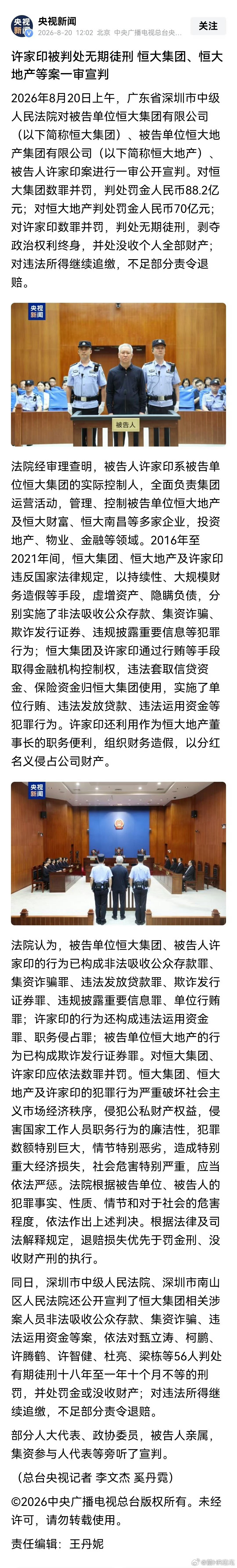 许家印被判处无期徒刑：恒大集团、恒大地产等案一审宣判！看这里面没有一条是因为经营