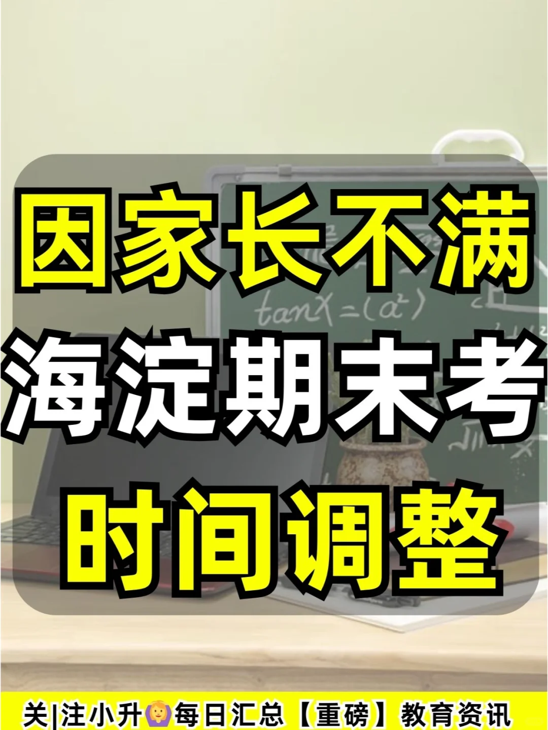 因家长不满👉海淀期末考时间调整