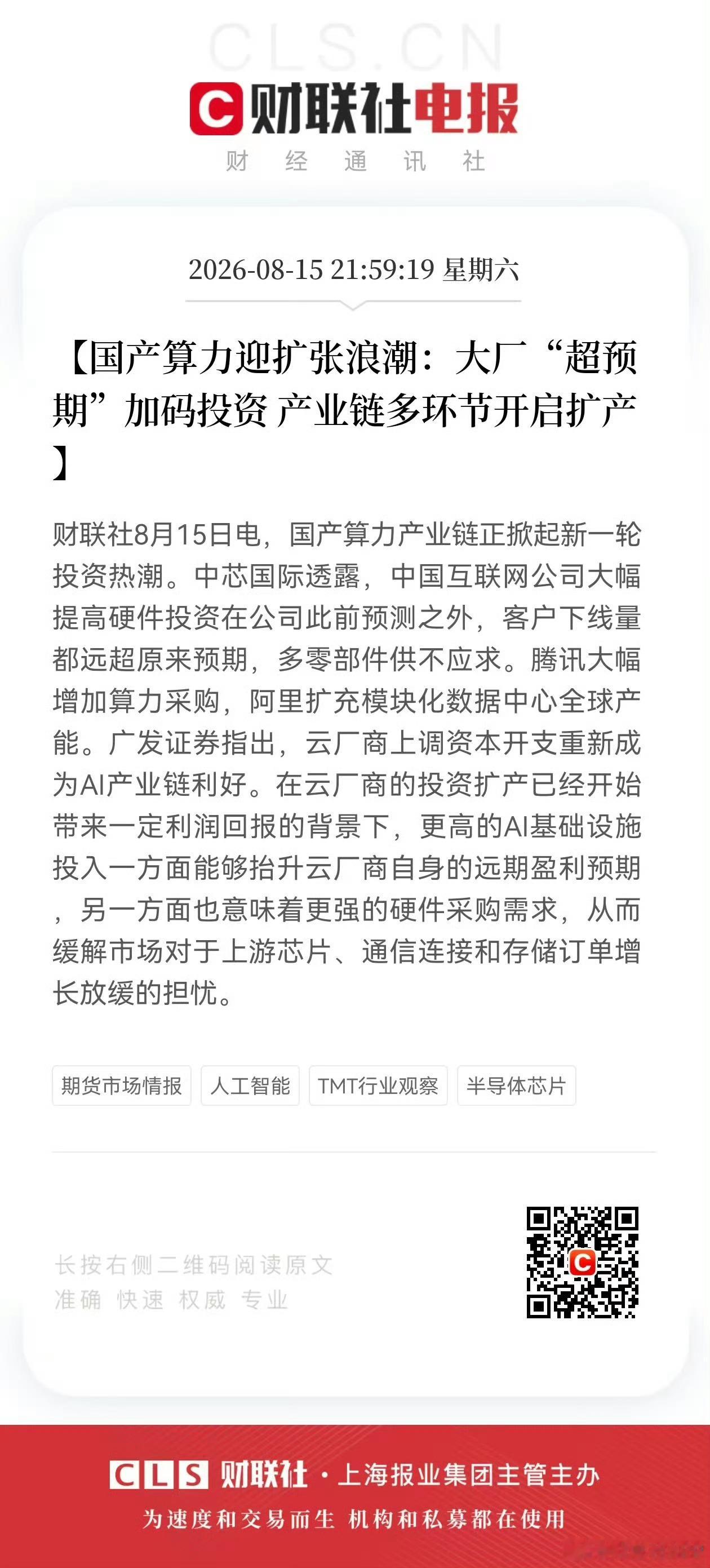 国产算力迎扩张浪潮：大厂“超预期”加码投资 产业链多环节开启扩产国产算力产业链正