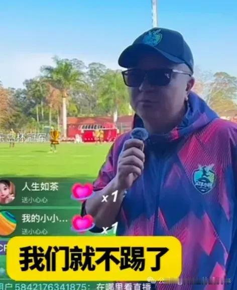 支持董路的决定 ！
董路直播说，巴西队没有穿球衣，也没有请裁判，可能根本没把中国