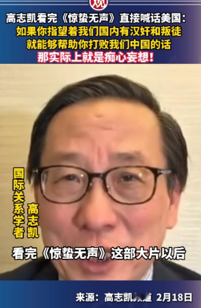 高志凯看完《惊蛰无声》直接喊话美国：如果你指望着我们国内有汉奸和叛徒，就能够帮助