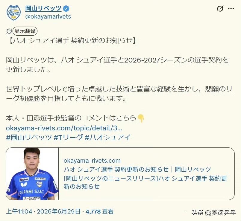 郝帅契约更新。
【郝帅选手 续约通知】
冈山铆钉与郝帅选手续签了2026-202