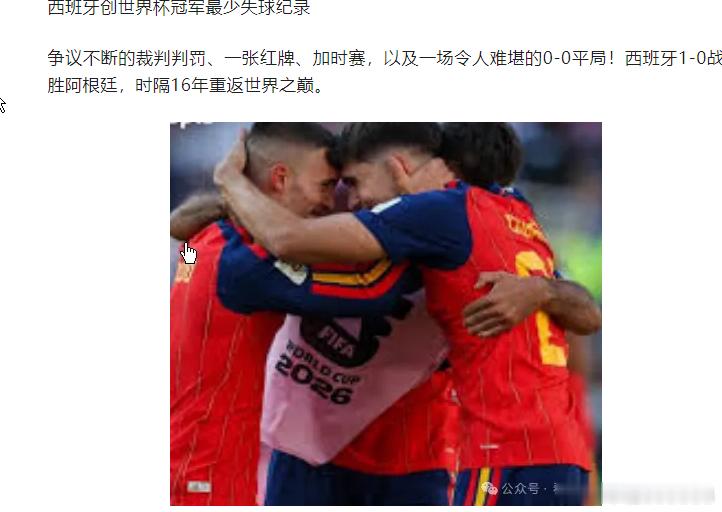 西班牙创世界杯冠军最少失球纪录以及一场令人难堪的0-0平局！西班牙1-0战胜阿根