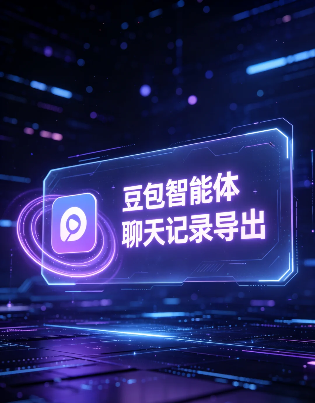 豆包智能体聊天记录导出工具