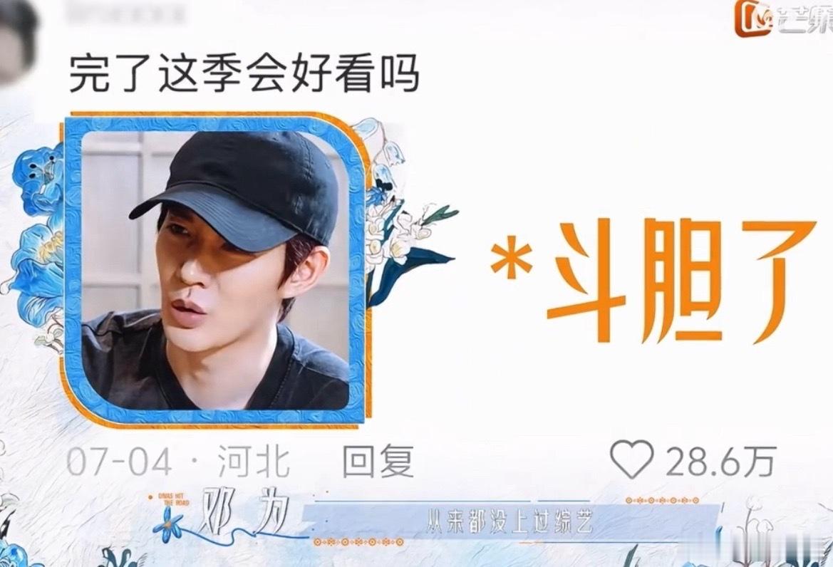 邓为偶数季都没听说过就敢来参加花少8没做功课直接勇闯花少偶数季，邓为这胆子真的肥