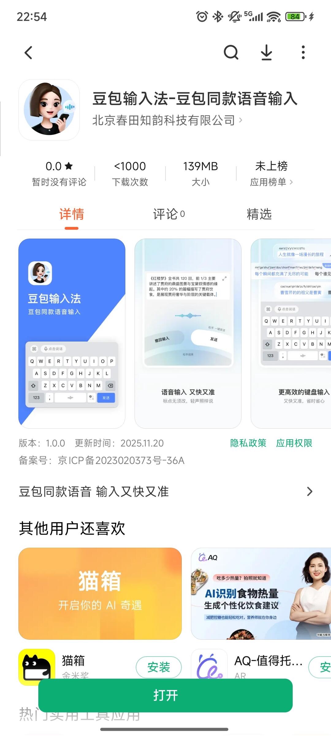 豆包输入法正式版上架应用市场