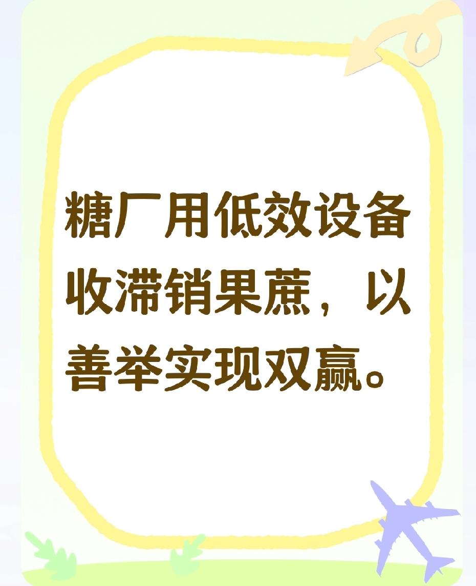 糖厂竟主动用低效设备收购滞销果蔗，这不是自找麻烦吗？背后究竟有何隐情？
广东化州