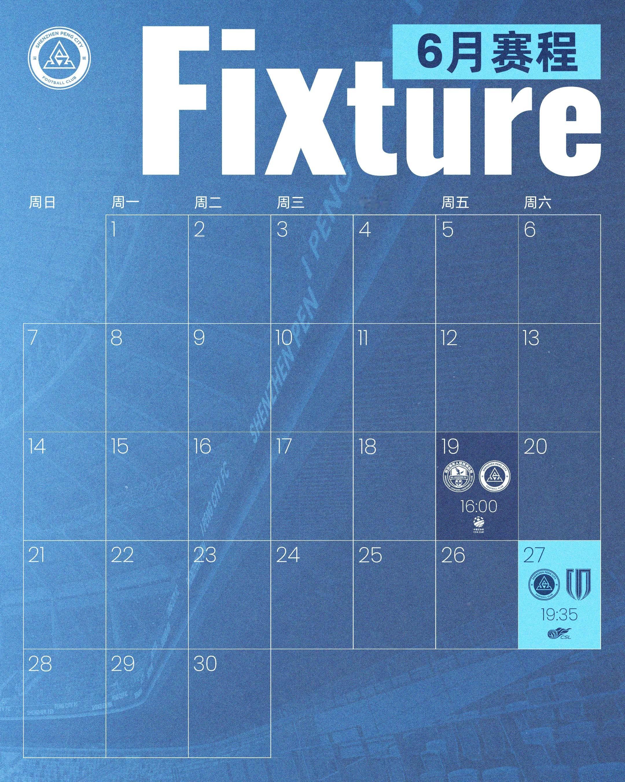 📅深圳新鹏城六月赛程月历出炉！球队将在六月先进入一个短暂休整期，随后重新集结踏