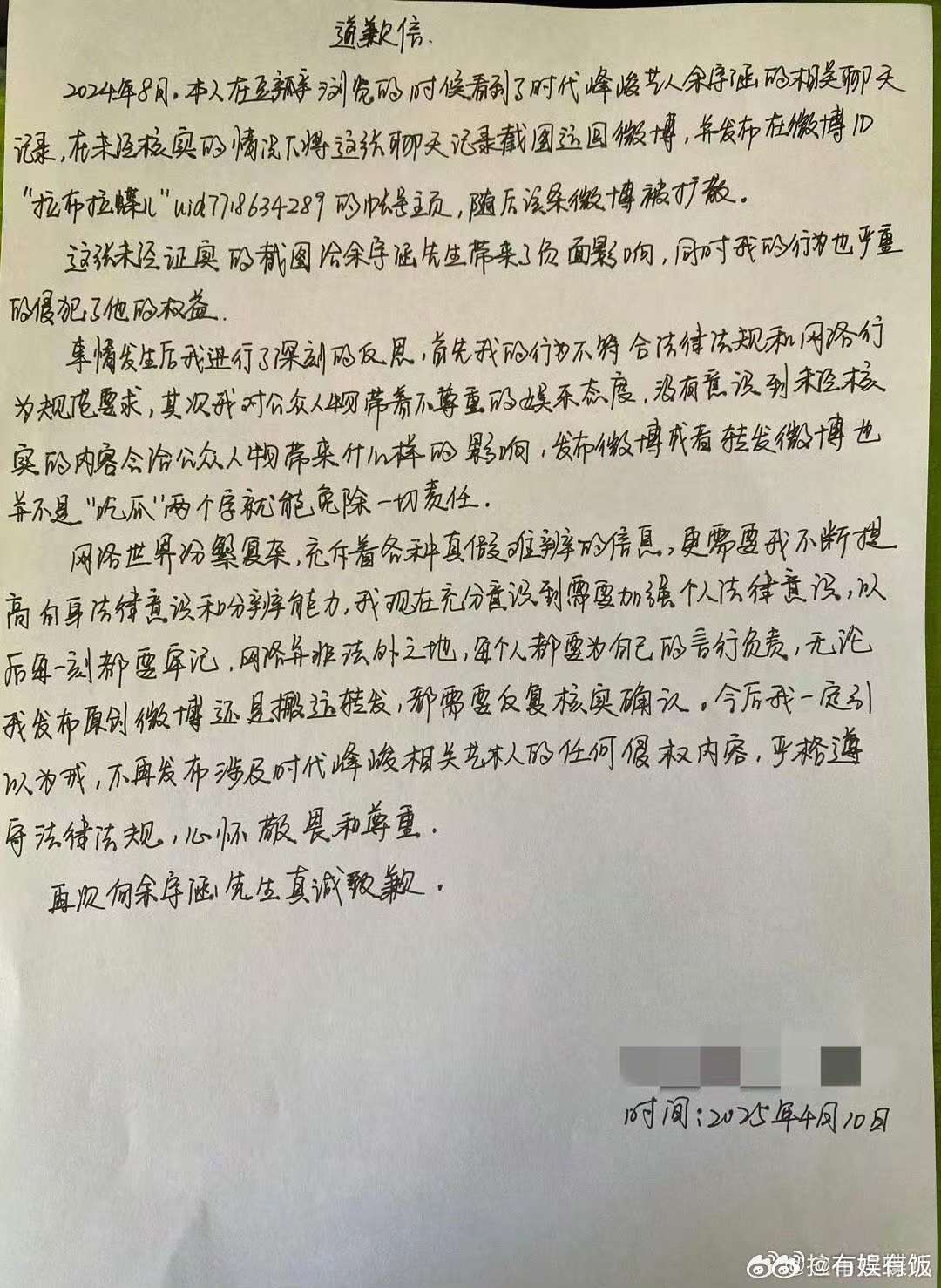 余宇涵黑粉手写道歉信拉布拉蝶儿向余宇涵道歉拉布拉蝶儿向余宇涵道歉，手写道歉信，[