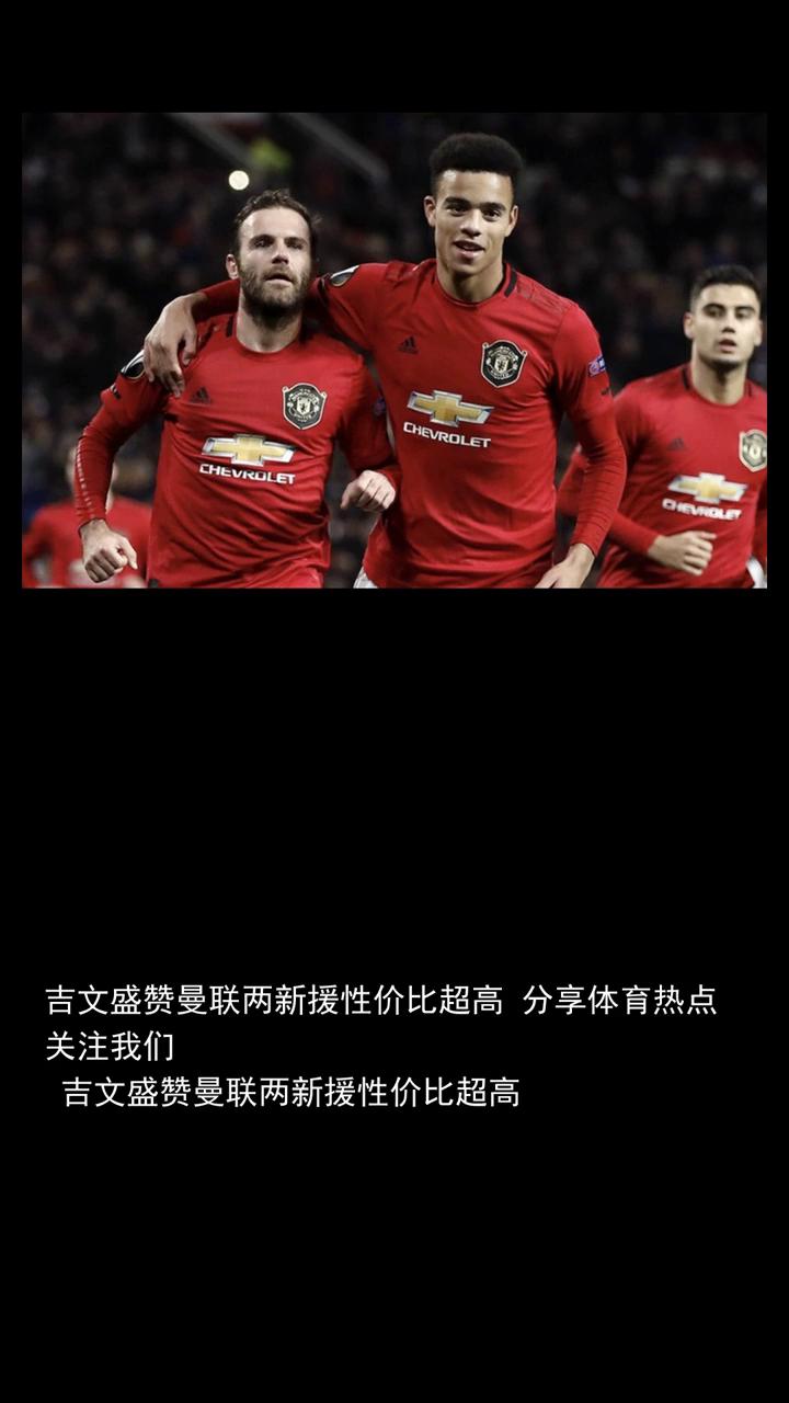 体育快讯：吉文盛赞曼联两新援性价比超高。
吉文盛赞曼联两新援性价比超高，分享体育