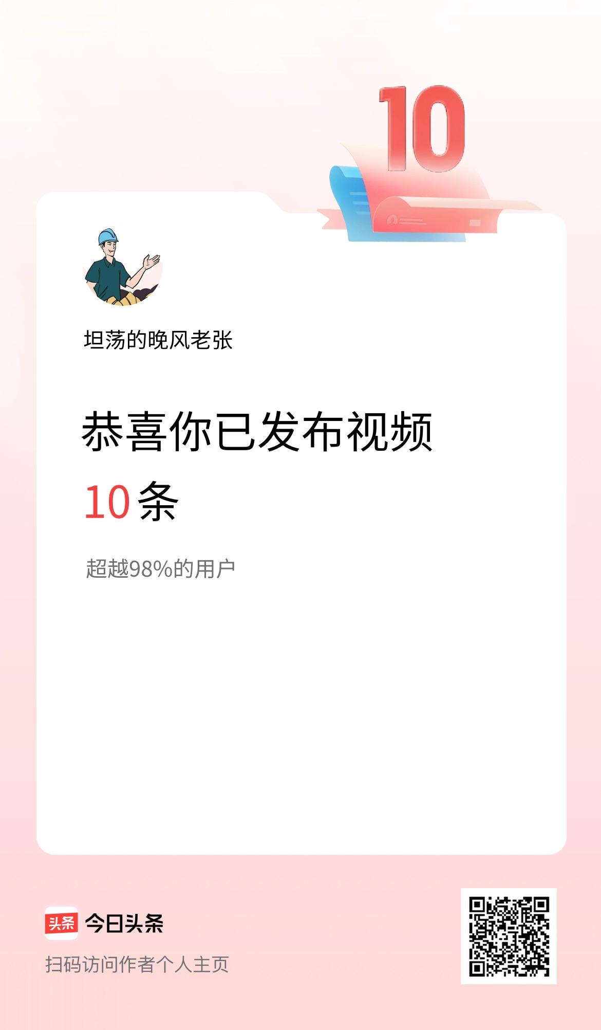 我在头条累计视频投稿10个