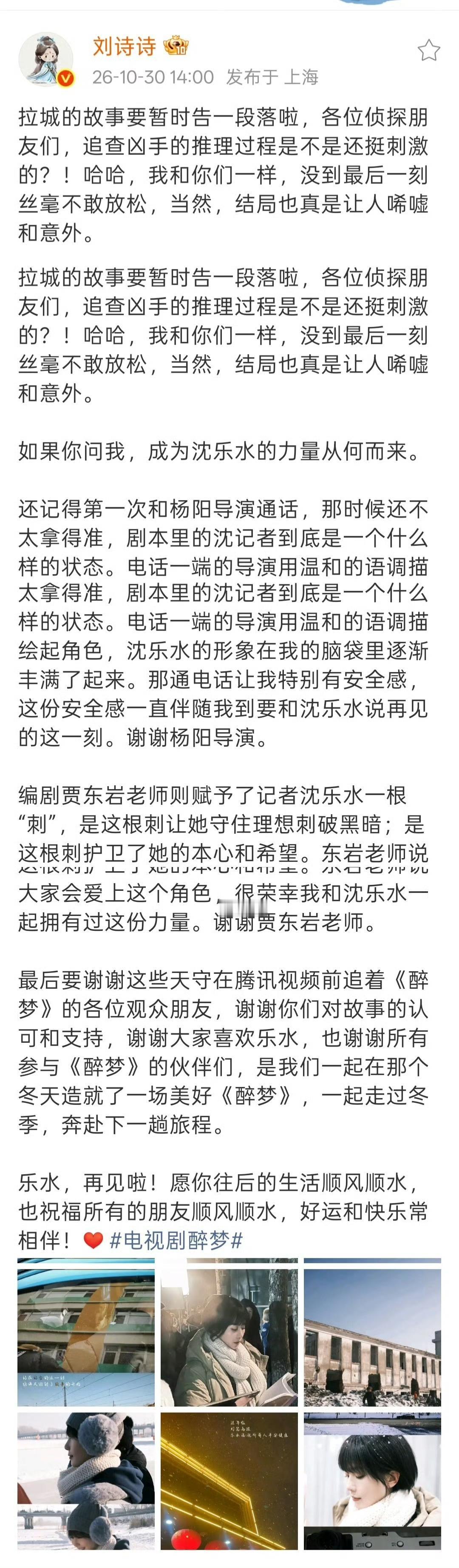 难说再见🥺随着剧集落幕，刘诗诗正式和《醉梦》、和沈乐水挥手作别。那个扛起摄像机