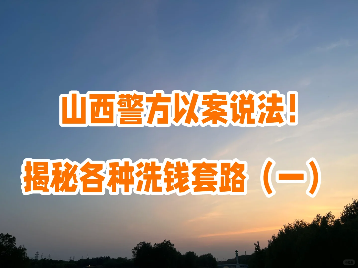 山西警方以案说法！洗钱各种套路多（一）