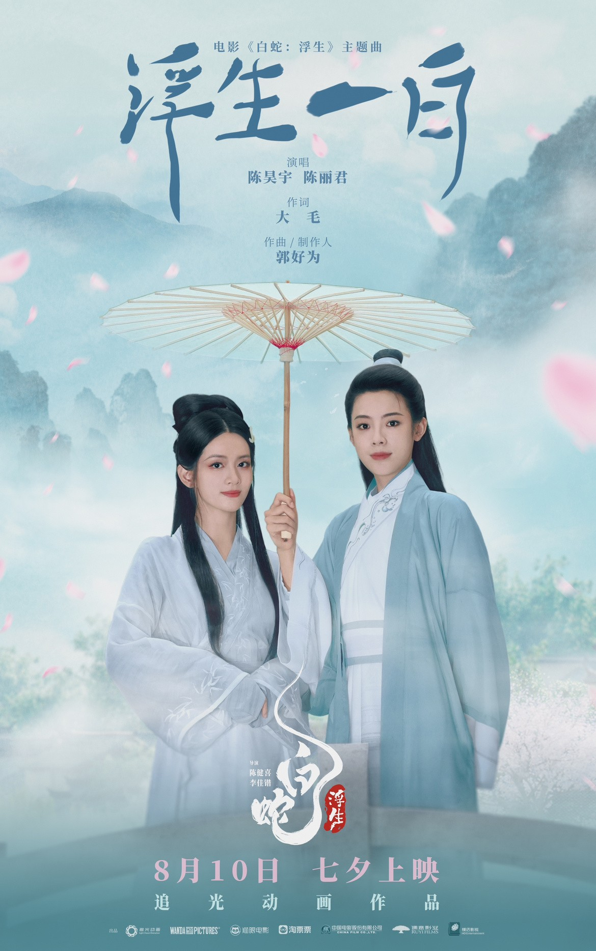 #电影[超话]#《白蛇：浮生》“你我共此时”海报，陈昊宇陈丽君惊艳献唱电影主题曲
