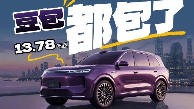 预售价13.78万起，最高320公里纯电续航，除了冰箱彩电大沙发，Momenta智驾、豆包和大五座空